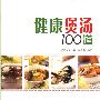 《健康煲汤100道》(尚锦文化)图文版[PDF]
