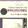 《精神生活的孤独图景》(苏鹰 & 甘润远)图文版[PDF]