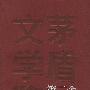 《第二个太阳》(刘白羽)扫描版[PDF]