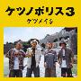 ケツメイシ -《ケツノポリス3》[FLAC]