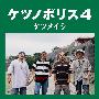 ケツメイシ -《ケツノポリス4》[FLAC]
