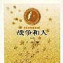 《战争和人》(王火)2文字版+1扫描版[PDF]