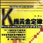 《K线黄金定律》(The Golden Principle of K Line)(股乐)扫描版[PDF]