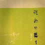《说剑丛稿(增订本)》(马明达)扫描版[PDF]