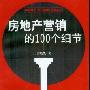 《房地产营销的100个细节》(张晓光)扫描版[PDF]