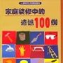 《家庭装修中的遗憾100例》(王世伟)扫描版[PDF]