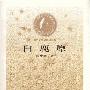 《白鹿原(修订本)》(陈忠实)扫描版[PDF]