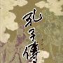 《孔子传》(曲春礼)文字版[PDF]
