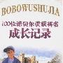《100位诺贝尔奖获得者成长记录》(季小兵)扫描版[PDF]
