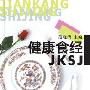《健康食经》(范晓清)扫描版[PDF]