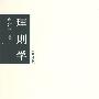 《理则学-----国学书库·哲学类丛》(牟宗三)修订版[PDF]