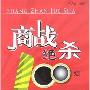 《商战绝杀100招-趣味商理案例》(郭力文)扫描版[PDF]