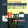 《松针革命:健康长寿启示录》(董亦明)扫描版[PDF]