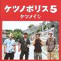 ケツメイシ -《ケツノポリス5》[FLAC]