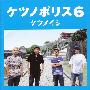 ケツメイシ -《ケツノポリス6》[FLAC]