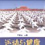 《运动与健康(第2版)》(李洪滋)扫描版[PDF]