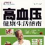 《高血压健康生活指南》(望岳)扫描版[PDF]