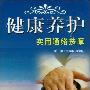 《健康养护实用通络按摩》(刘桂华)扫描版[PDF]