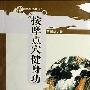《按摩点穴健身功》(苗树林)扫描版[PDF]