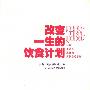 《改变一生的饮食计划》((英)麦克凯斯)扫描版[PDF]