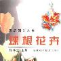 《球根花卉》(陈榕生)图文版[PDF]