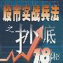 《股市实战兵法之抄底18招》(刘少林)扫描版[PDF]