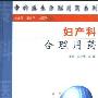 《妇产科合理用药》(王少华)扫描版[PDF]