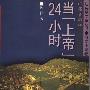 《当“上帝”24小时》(陈泽)文字版[PDF]
