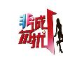 《非诚勿扰》更新 非诚勿扰20100404期(杯具男翔总再次惨遭打击)[RMVB]