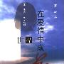 《世界在爱情中成长》(亦村)文字版[PDF]