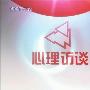 《2010年心理访谈（持续更新）》(xinlifangtan)[MP4]