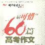 《最可惜的60篇高考作文》(孔有君)扫描版[PDF]