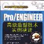《ProE高级造型技术实例精讲（配套光盘）》[光盘镜像]