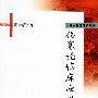 《伤寒论临床应用五十论》(裴永清)扫描版[PDF]