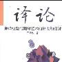 《译论：翻译经验与翻译艺术的评论和探讨》(乔曾锐)扫描版[PDF]