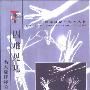 《因难见巧:名家翻译经验谈》(黄国彬)扫描版[PDF]