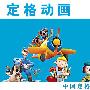 《定格动画》(Stop-Motion Animation)(张烨 & 张健 & 韩晖 & 山羊 & 刘子琦 & 中国定格动画论坛上的全体成员)第一章 定格动画历史回顾及名人录