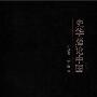 《史华慈论中国》(许纪霖&宋宏)扫描版[PDF]