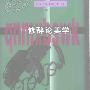 《修辞论美学》(王一川)扫描版[PDF]