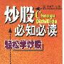 《炒股必知必读：轻松学炒股》(刘超 & 周晓烨)扫描版[PDF]
