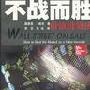 《不战而胜：价值投资法》(提摩西·维克)扫描版[PDF]