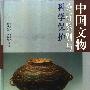 《中国文物分析鉴别与科学保护》(马清林 & 苏伯民 & 胡之德 & 李最雄)扫描版[PDF]