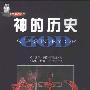 《神的历史》((英)凯伦·阿姆斯特朗)扫描版[PDF]