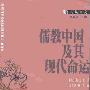 《儒教中国及其现代命运》((美)列文森)扫描版[PDF]