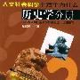 《人文社会科学十万个为什么:历史学分册》(陈红民)扫描版[PDF]