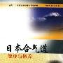 《日本合气道健身与修养》(王建华 & 屈国锋)扫描版[PDF]