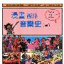 《漫画西洋音乐史(全)》(THE STORY OF MUSIC IN CARTOON FROM PRE-HISTORY TO THE PRESENT)(Bernard Deyries & Denys Lemery & Michael Sadler)300dpi 灰阶 扫描版[PDF]