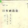 《日本商法论》(松波仁一郎)扫描版[PDF]