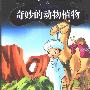 《奇妙的动物植物》(张超)扫描版[PDF]