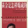 《黄金是怎样炼成的--对一个成功者的鉴赏与非议 》(徐小平 & 乔慧存)扫描版[PDF]